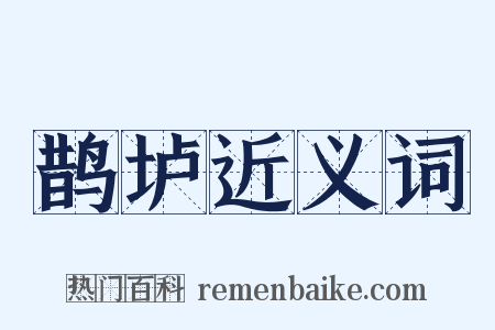 鹊垆近义词是什么意思的图片